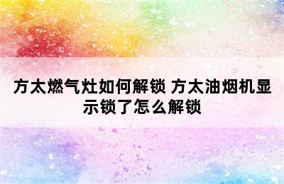 方太燃气灶如何解锁 方太油烟机显示锁了怎么解锁